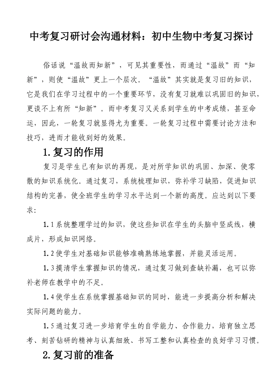 中考复习研讨会交流材料初中生物中考复习探讨_第1页