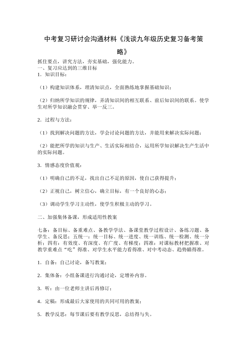 中考复习研讨会交流材料浅谈九年级历史复习备考策略_第1页