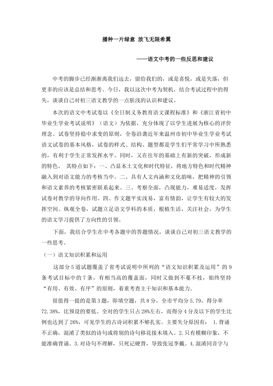 中考复习讲座语文中考的一些反思和建议--播种一片绿意放飞无限希翼_第1页