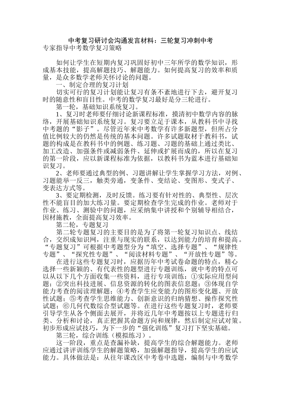 中考复习研讨会交流发言材料三轮复习冲刺中考_第1页
