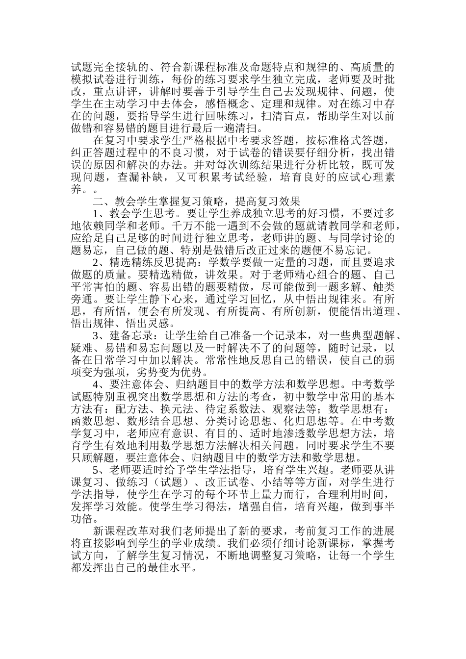 中考复习研讨会交流发言材料三轮复习冲刺中考_第2页