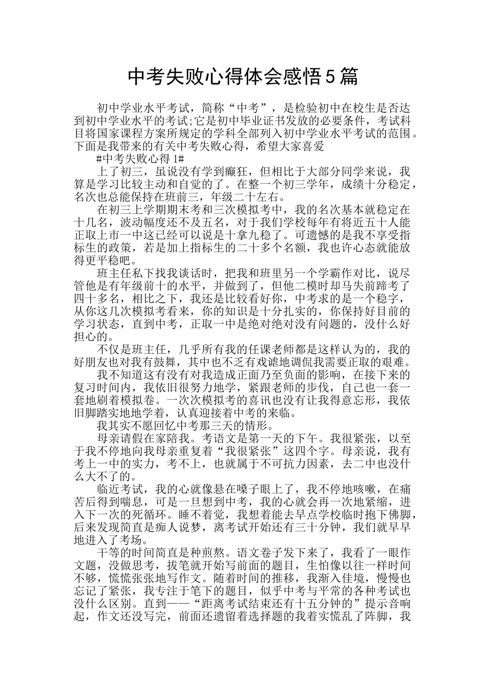 中考失败心得体会感悟5篇_第1页