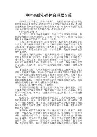 中考失败心得体会感悟5篇