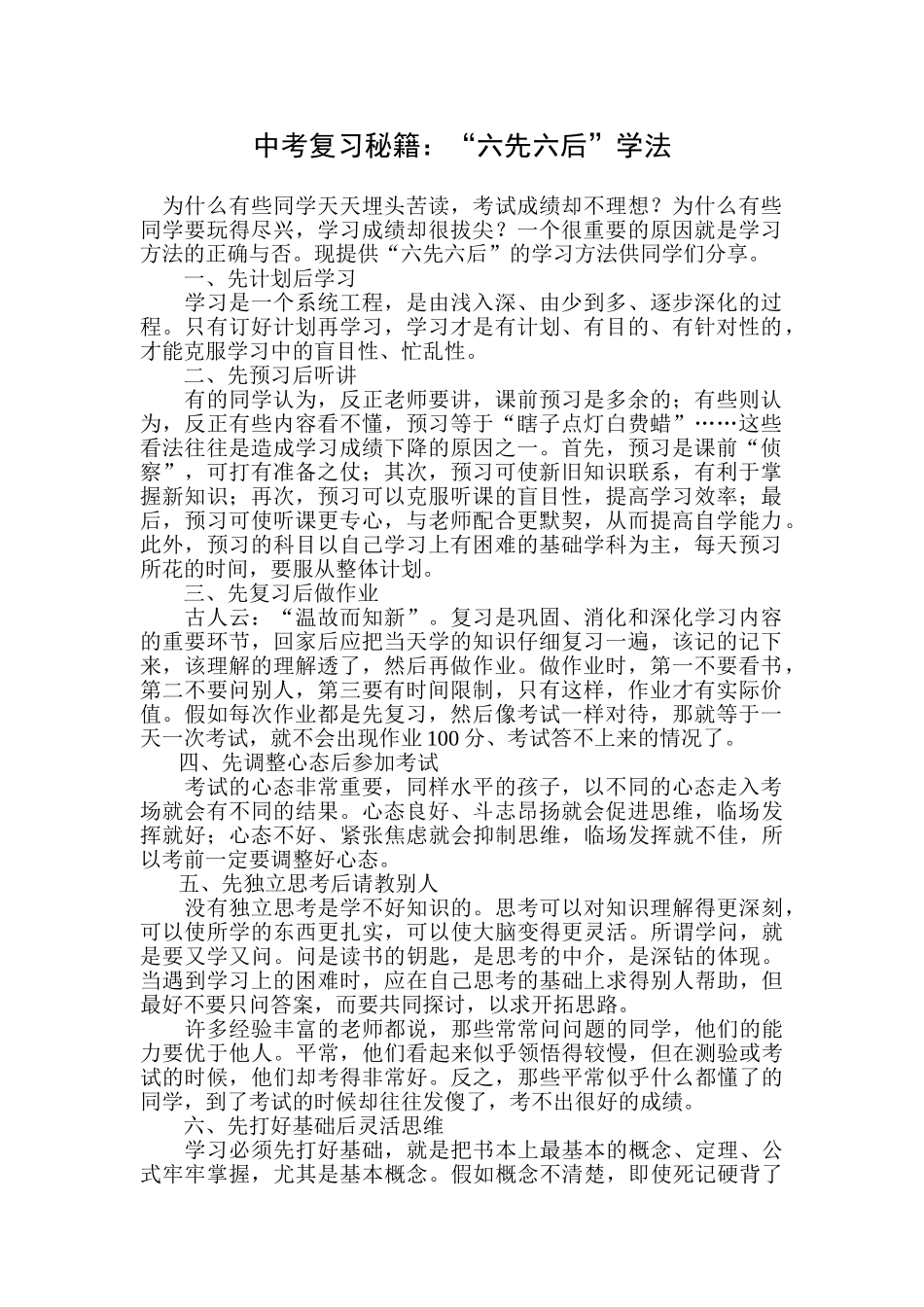 中考复习秘籍六先六后学法_第1页