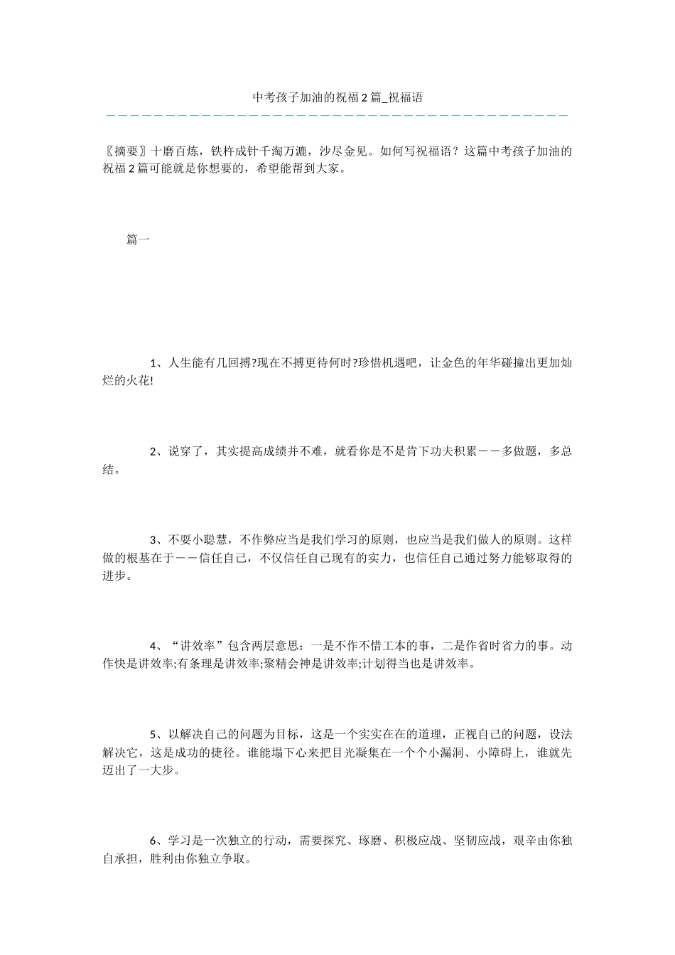 中考孩子加油的祝福2篇-祝福语_第1页