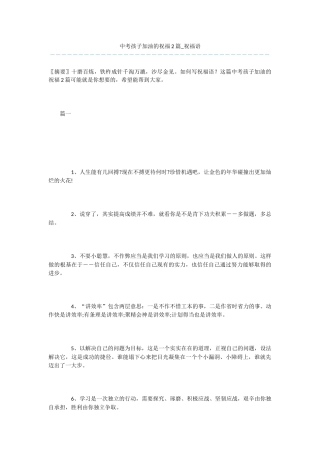 中考孩子加油的祝福2篇-祝福语