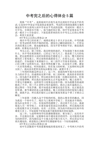 中考完之后的心得体会5篇