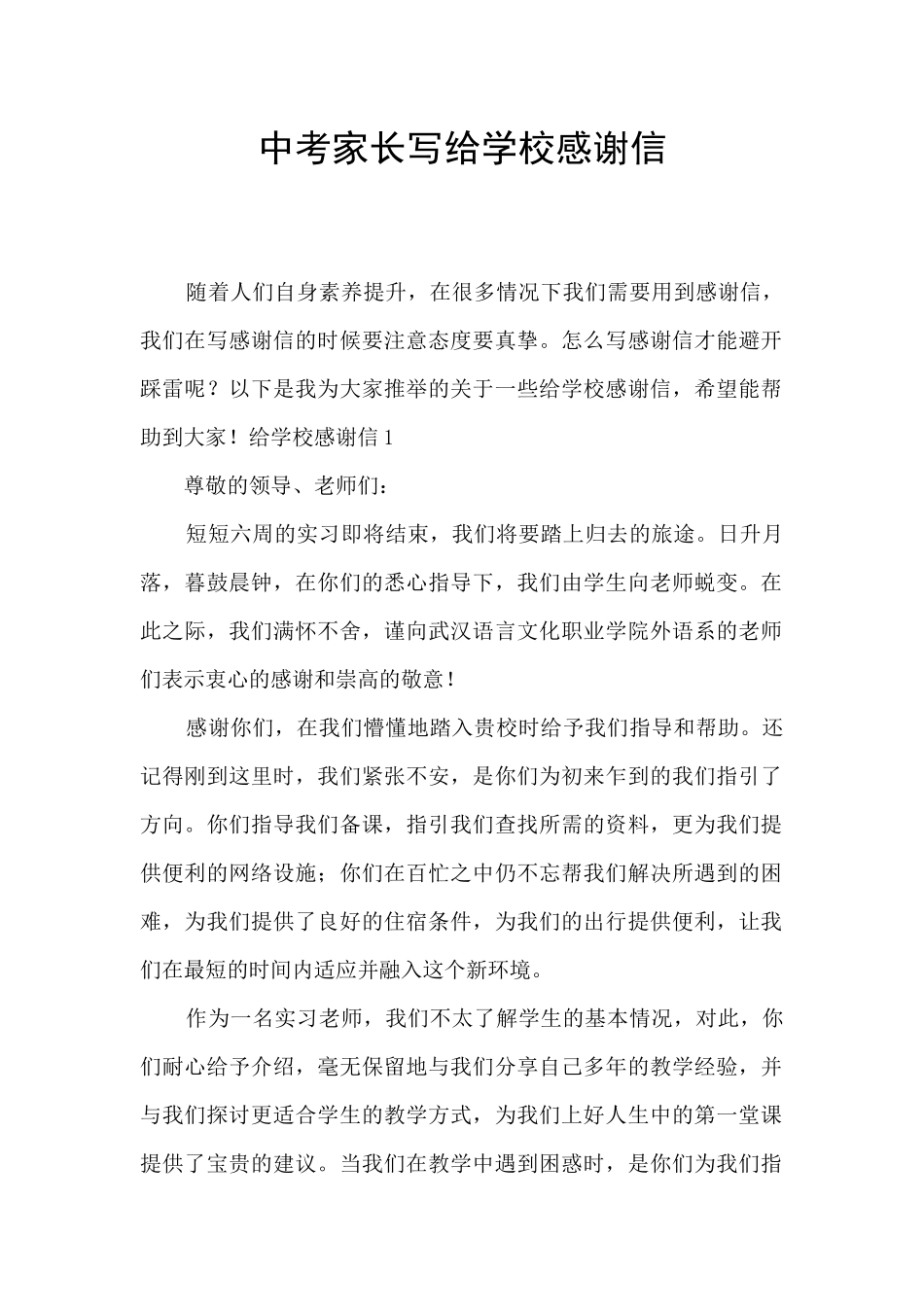 中考家长写给学校感谢信_第1页