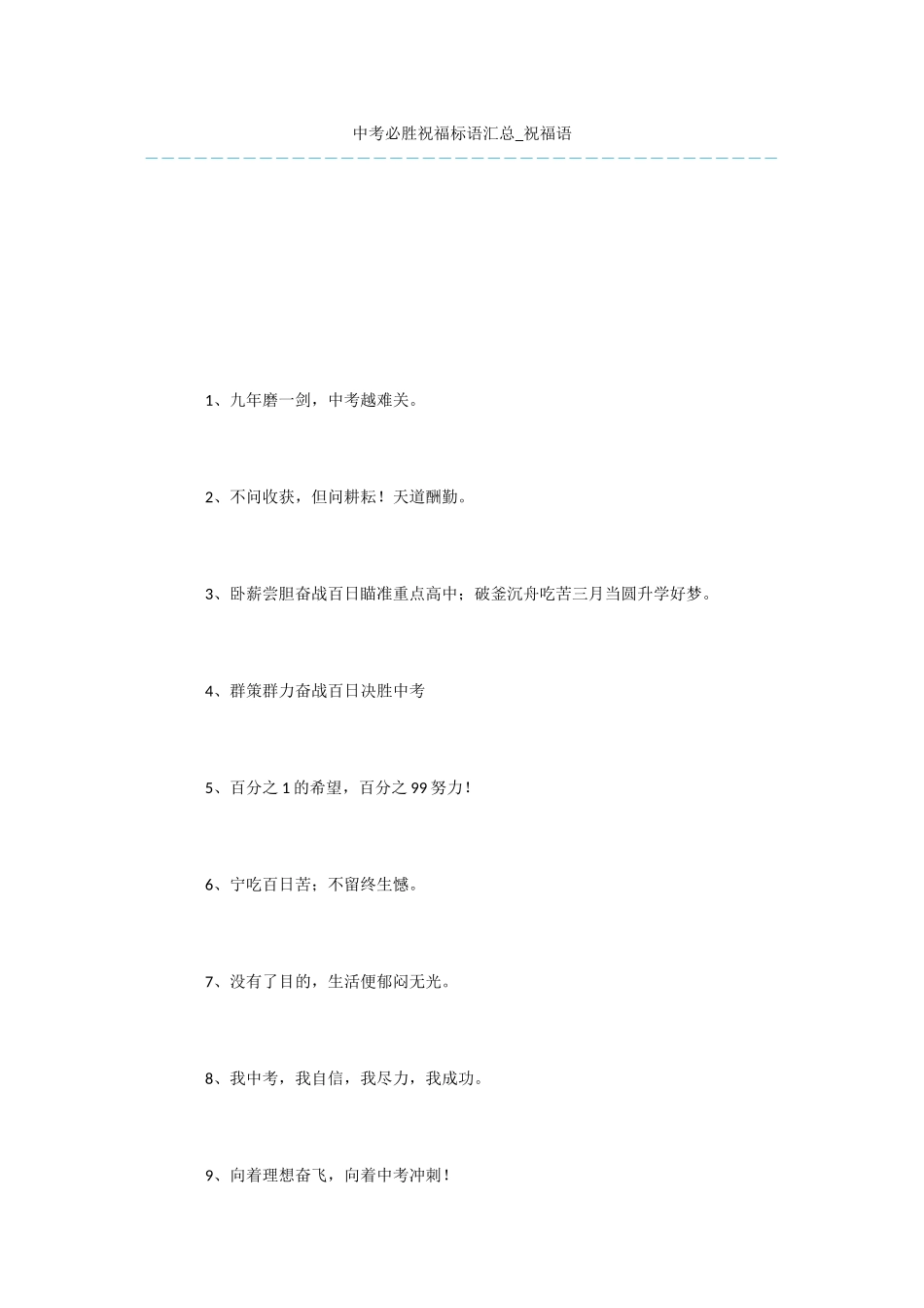 中考必胜祝福标语汇总-祝福语_第1页