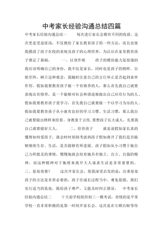 中考家长经验交流总结四篇