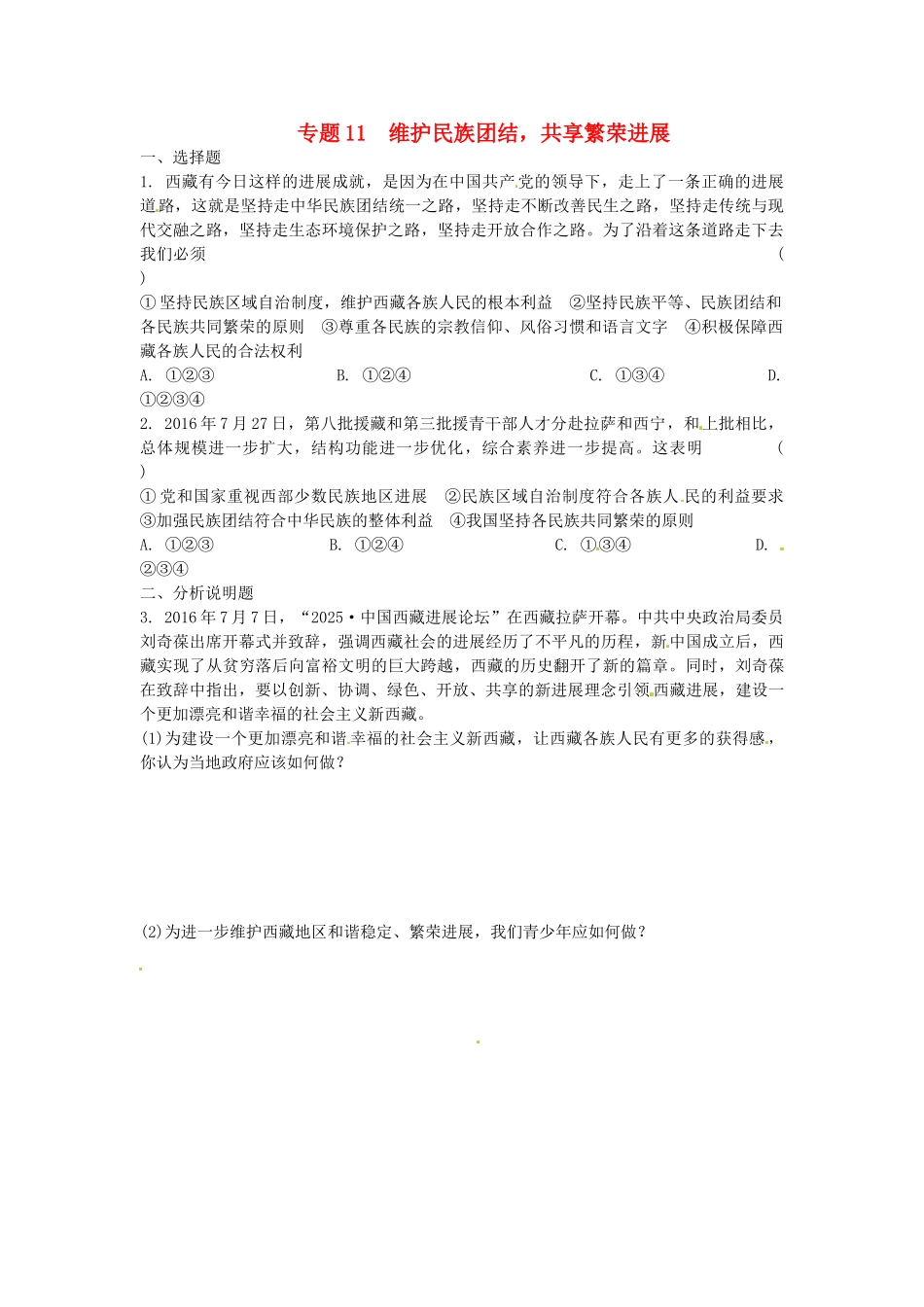 中考思想品德-热点专题突破-专题11-维护民族团结-共享繁荣发展习题_第1页