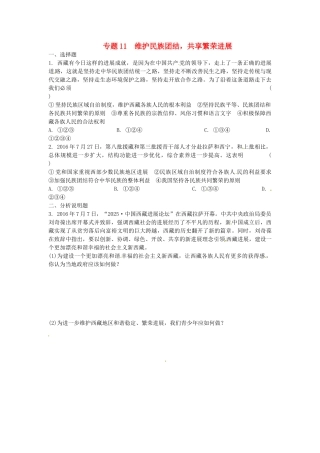 中考思想品德-热点专题突破-专题11-维护民族团结-共享繁荣发展习题