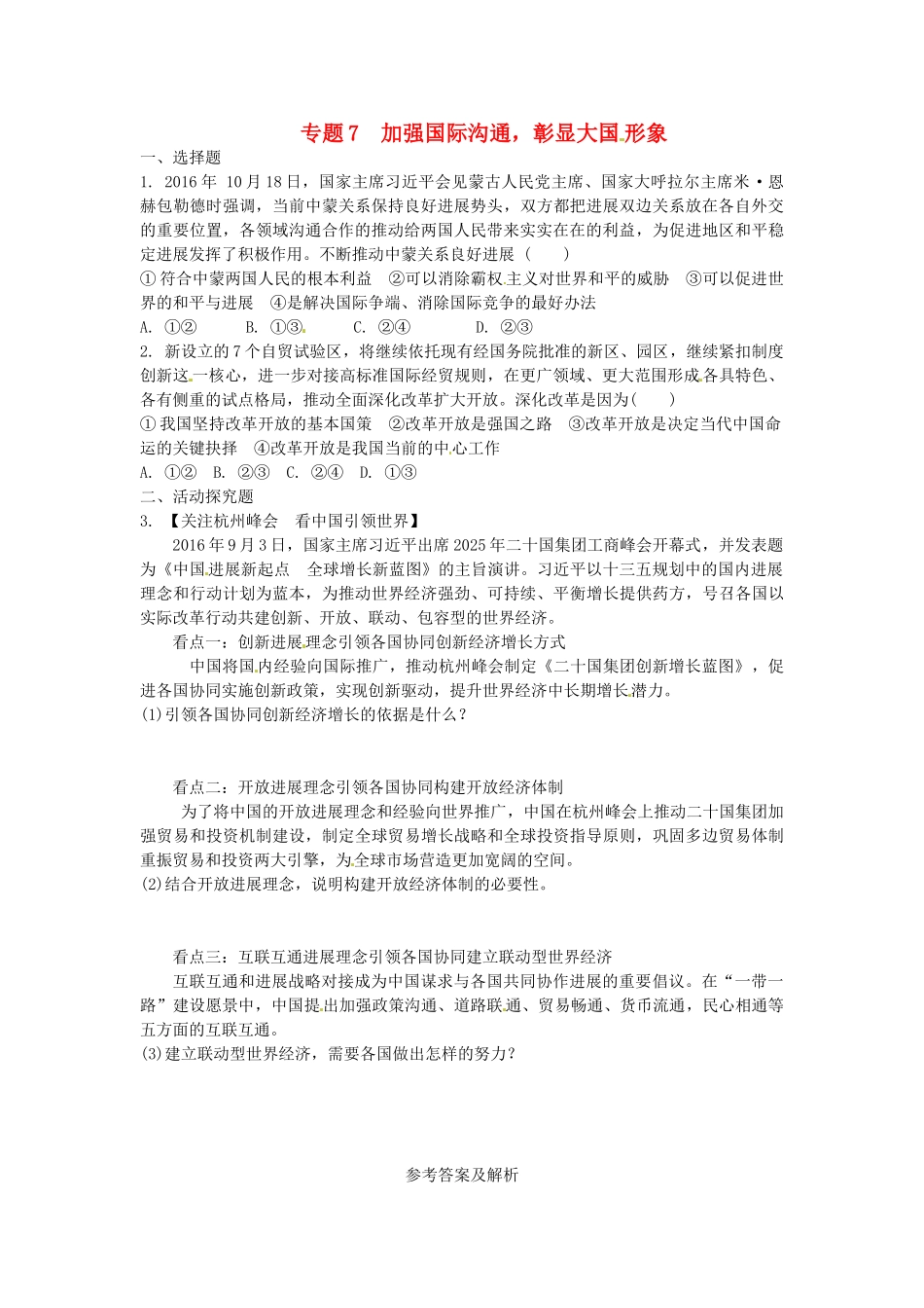 中考思想品德-热点专题突破-专题7-加强国际交流-彰显大国形象习题_第1页