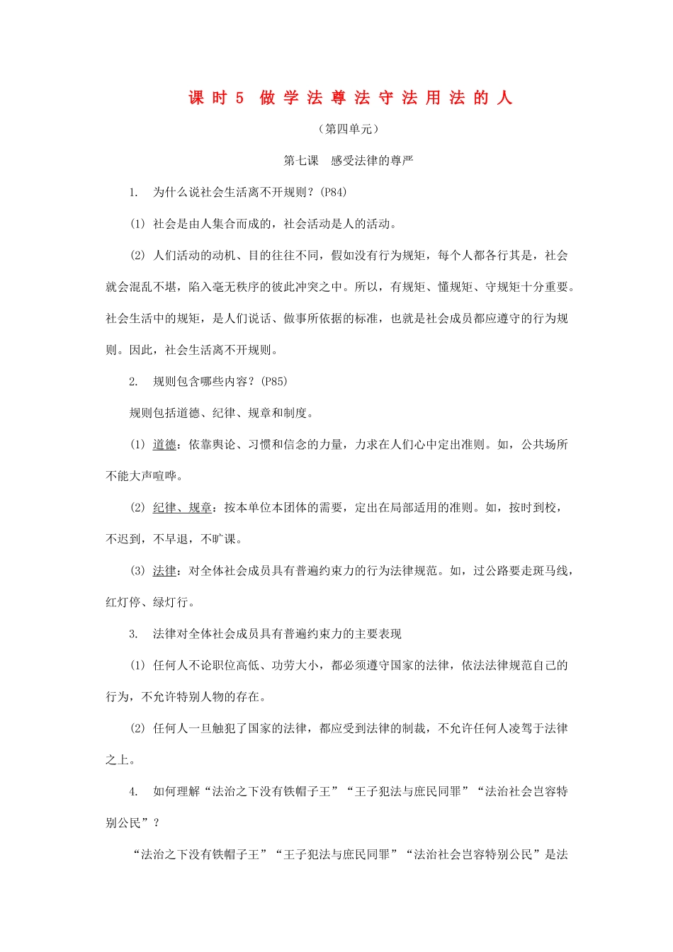 中考思想品德-教材知识梳理-七下-课时5-做学法尊法守法用法的人_第1页