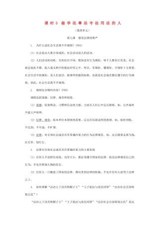 中考思想品德-教材知识梳理-七下-课时5-做学法尊法守法用法的人
