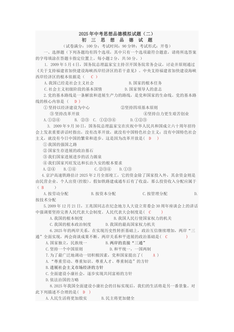 中考思想品德模拟试题二_第1页