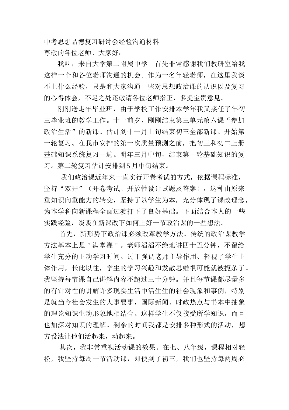 中考思想品德复习研讨会经验交流材料_第1页