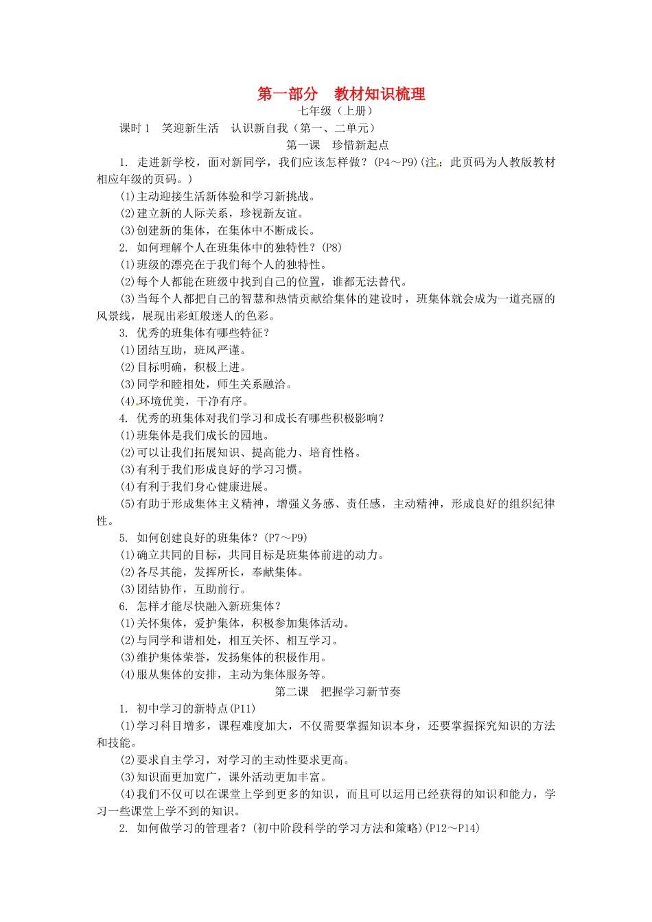 中考思想品德-教材知识梳理-七上-课时1-笑迎新生活-认识新自我_第1页