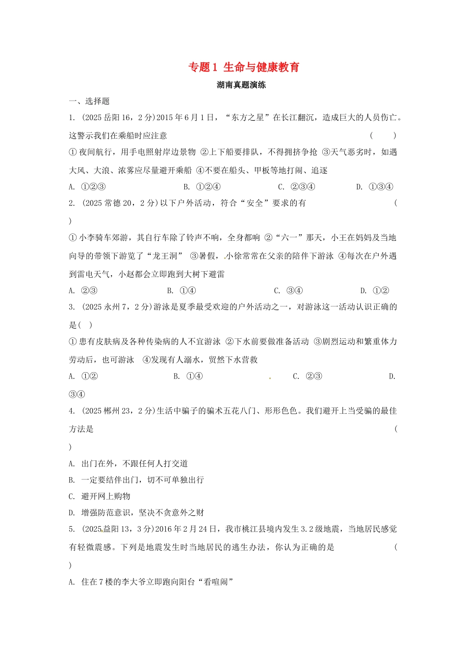 中考思想品德-热点专题突破-专题1-生命与健康教育习题_第1页
