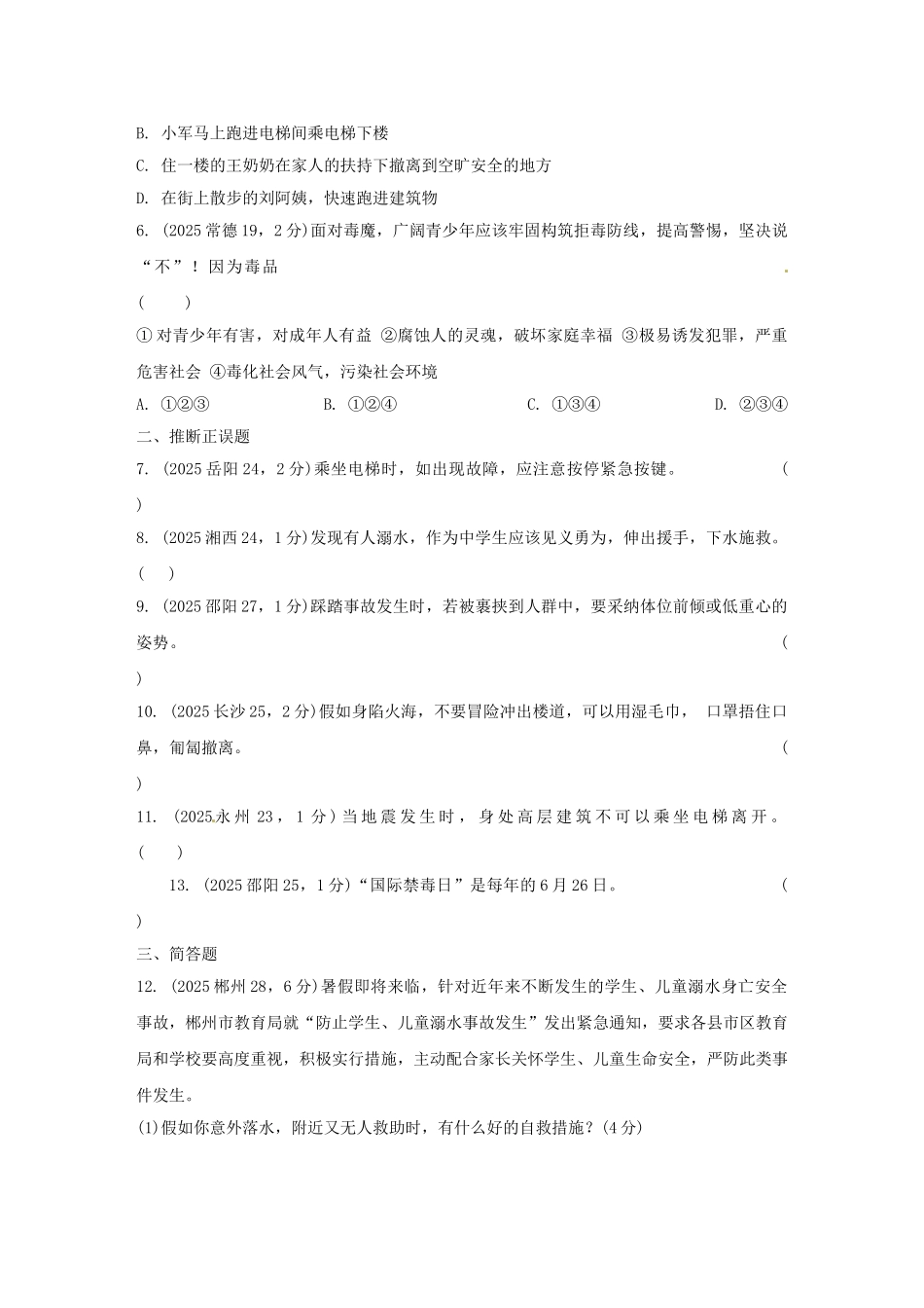 中考思想品德-热点专题突破-专题1-生命与健康教育习题_第2页