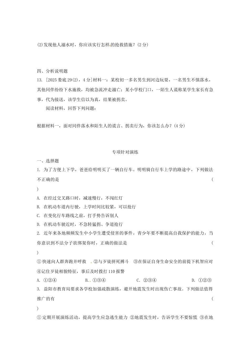 中考思想品德-热点专题突破-专题1-生命与健康教育习题_第3页