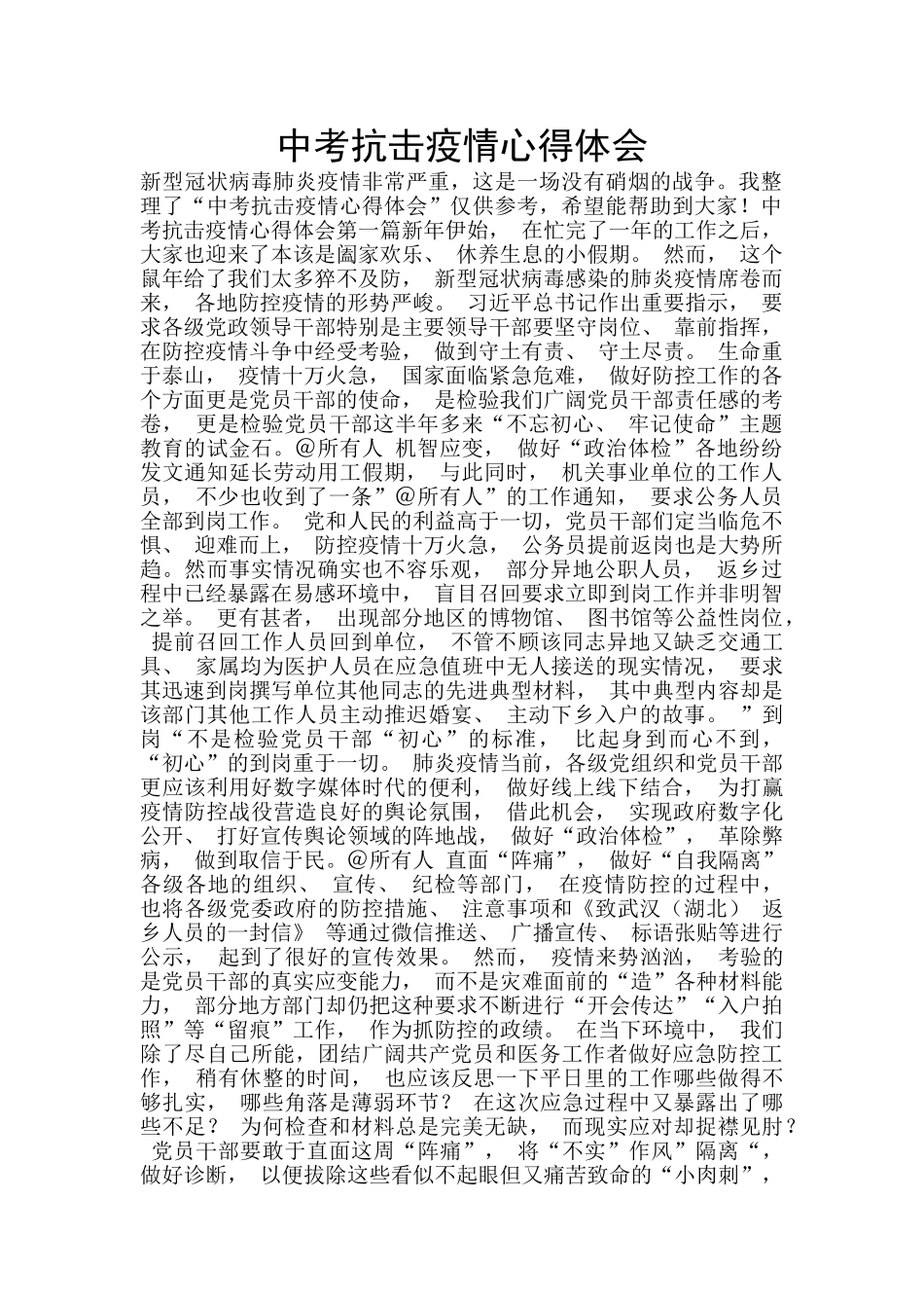 中考抗击疫情心得体会_第1页