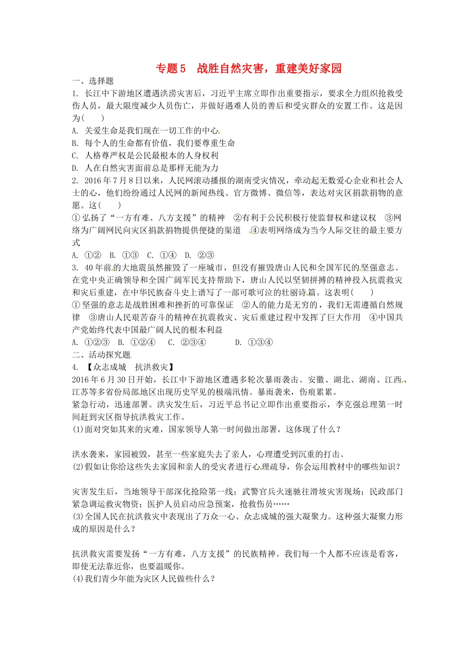 中考思想品德-热点专题突破-专题5-战胜自然灾害-重建美好家园习题_第1页