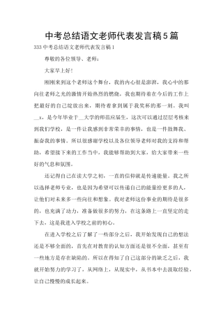 中考总结语文教师代表发言稿5篇