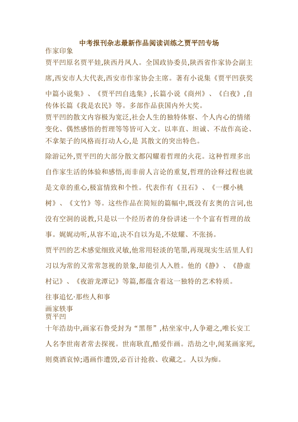 中考报刊杂志作品阅读训练之贾平凹专场_第1页