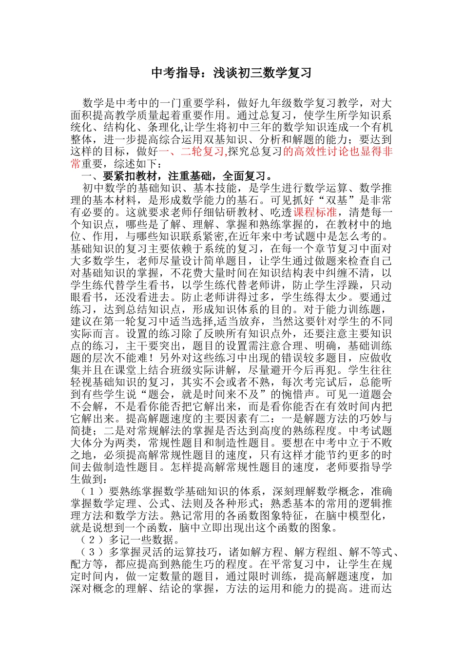 中考指导浅谈初三数学复习_第1页