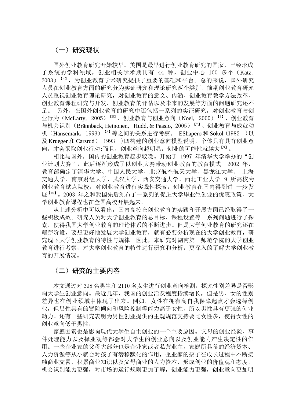 大学创业教育对大学生创业意向影响的实证研究分析  教育教学专业_第1页
