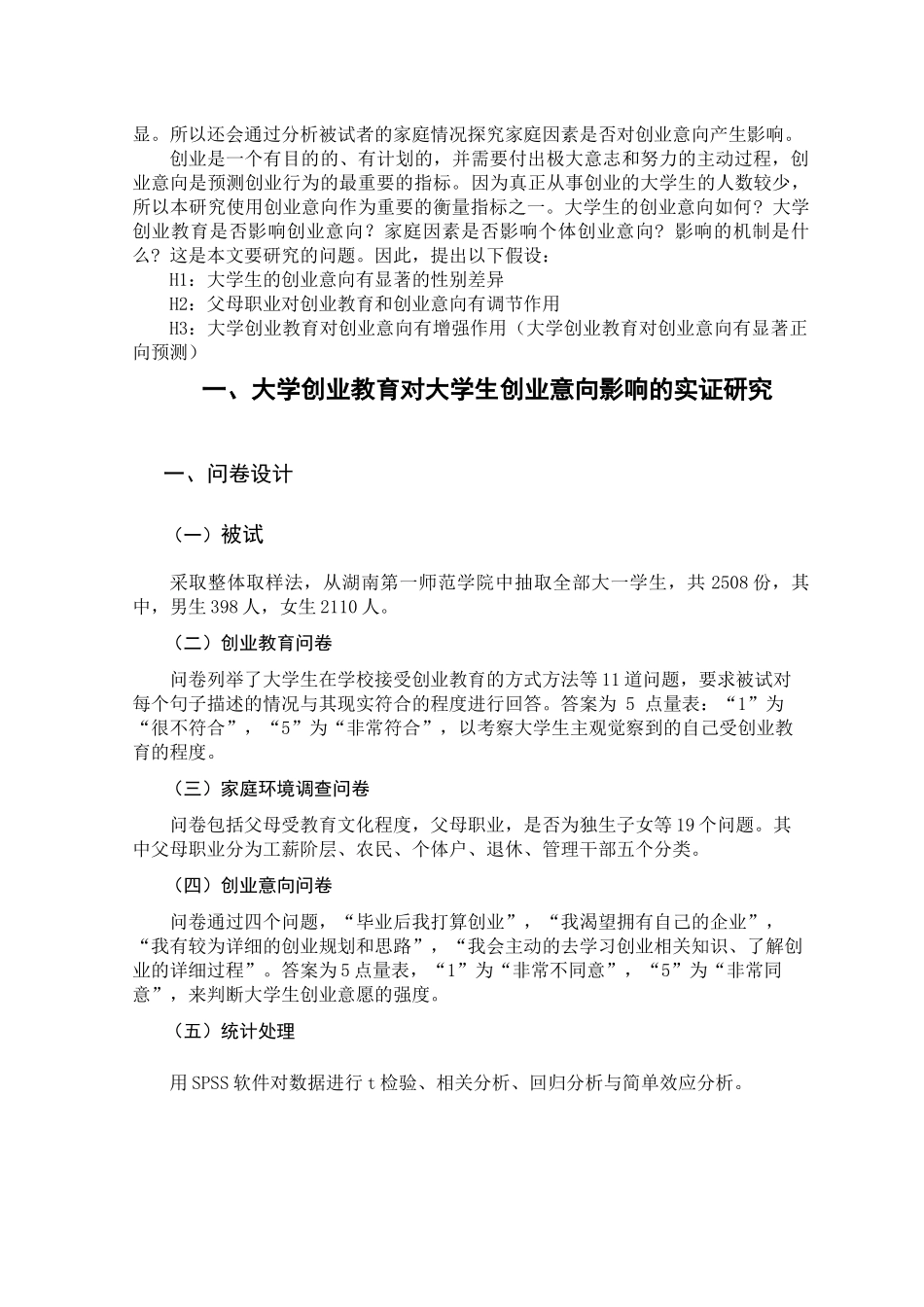 大学创业教育对大学生创业意向影响的实证研究分析  教育教学专业_第2页
