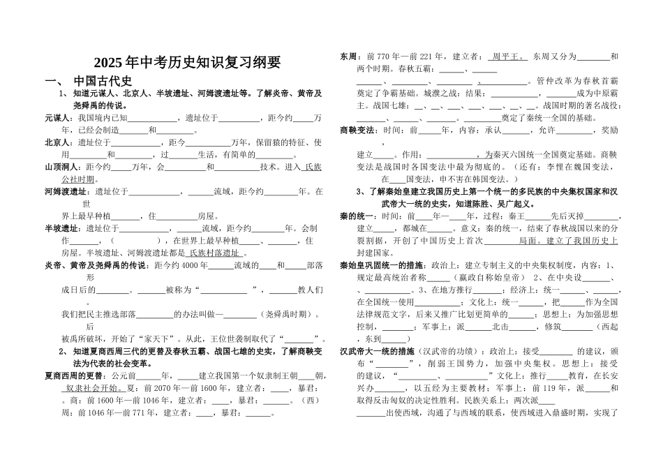 中考政史地中考历史知识复习纲要空_第1页
