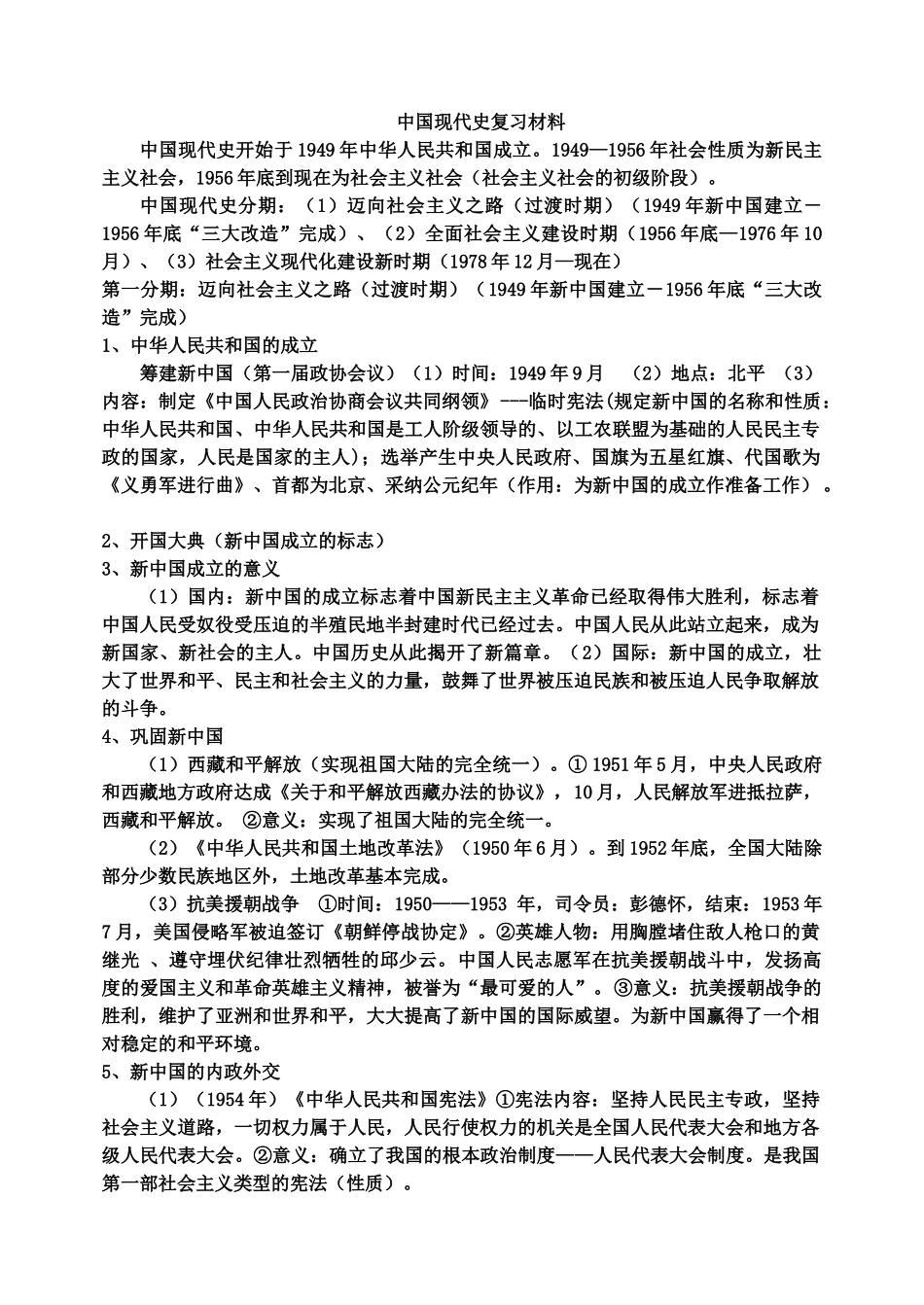 中考政史地中国现代史复习材料04_第1页