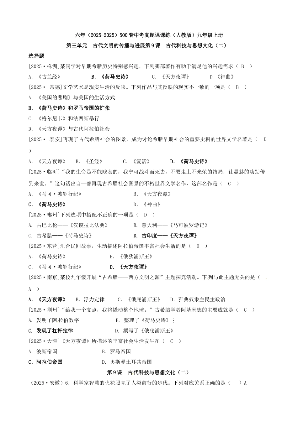 中考政史地历史开学好礼6年中考真题古代科技与思想文化二练习-人教新课标版九年级上_第1页