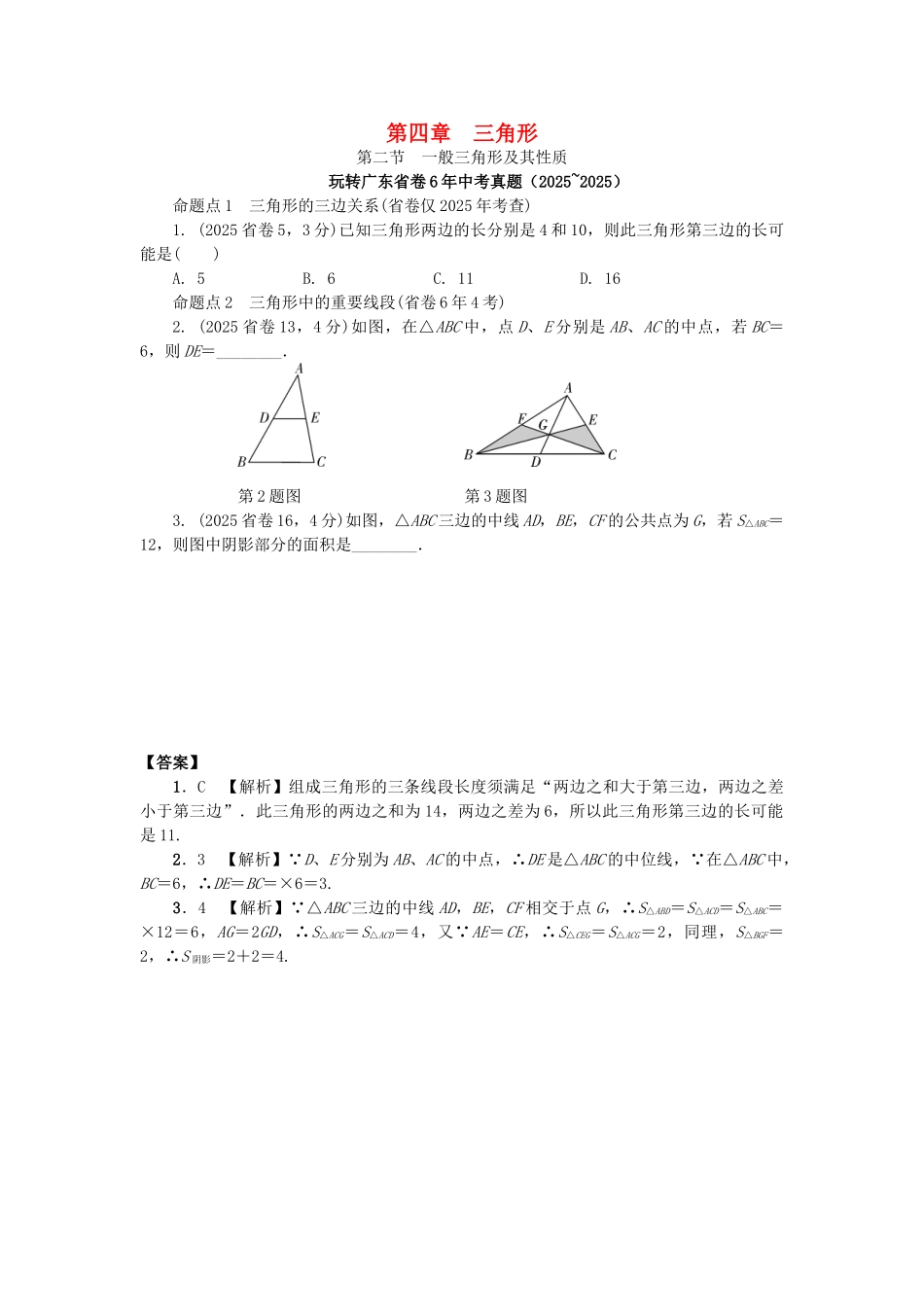 中考数学--考点研究--三角形--一般三角形及其性质试题_第1页