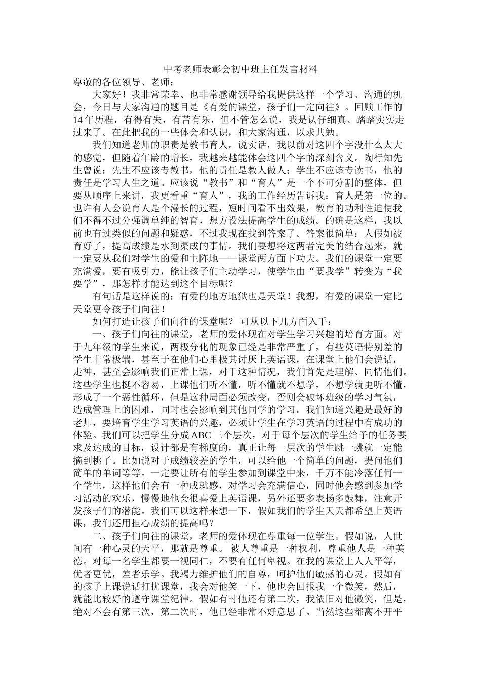 中考教师表彰会初中班主任发言材料_第1页