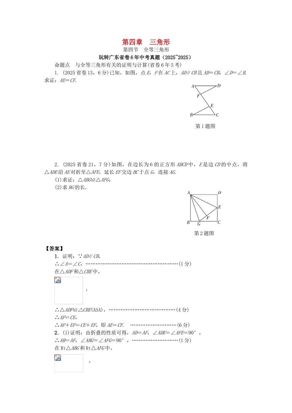 中考数学--考点研究--三角形--全等三角形试题_第1页