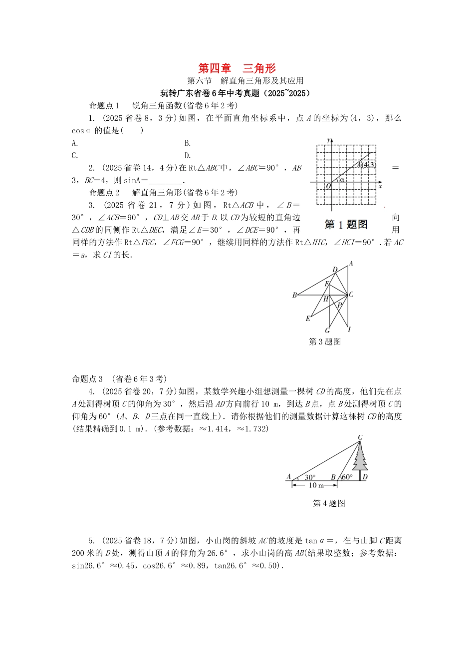 中考数学--考点研究--三角形--解直角三角形及其应用试题_第1页