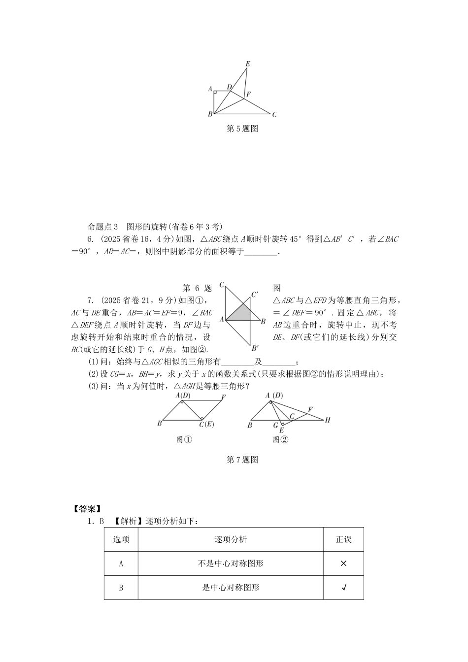 中考数学--考点研究--图形的变化--图形的对称平移和旋转试题_第2页