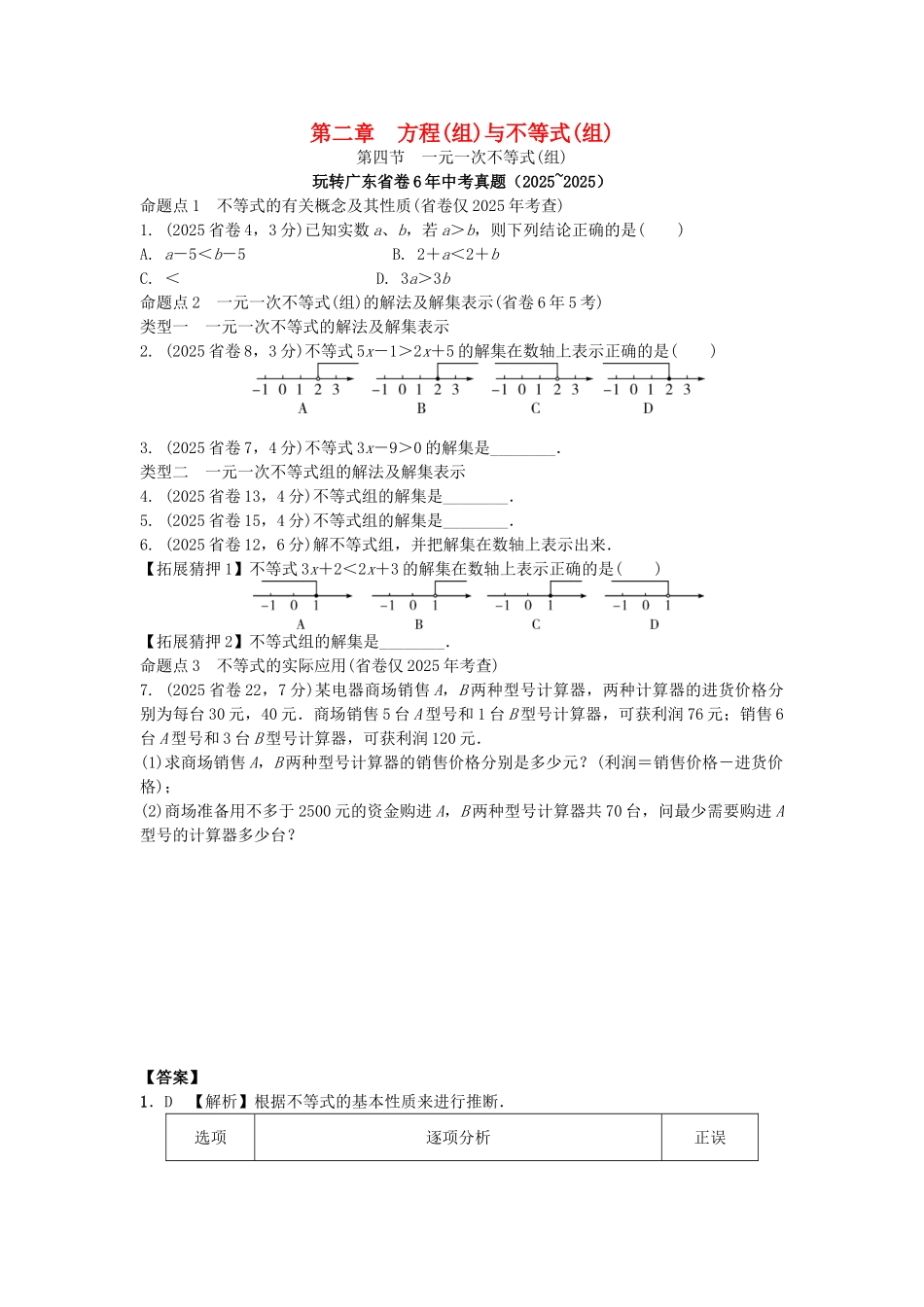中考数学--考点研究--方程组与不等式组-一元一次不等式组试题_第1页
