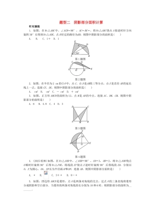 中考数学--题型研究-题型二-阴影部分面积计算试题