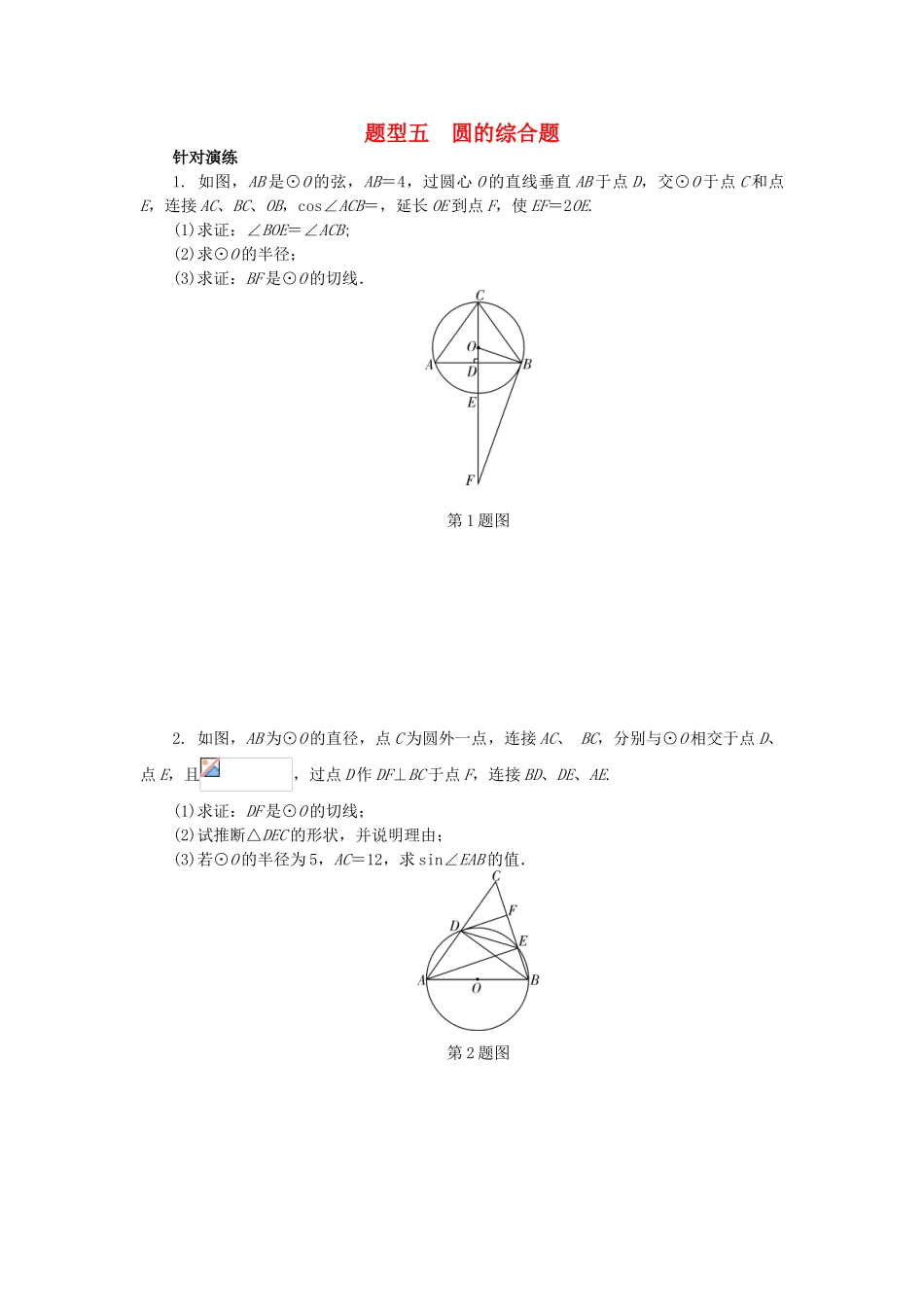 中考数学--题型研究-题型五-圆的综合题试题_第1页