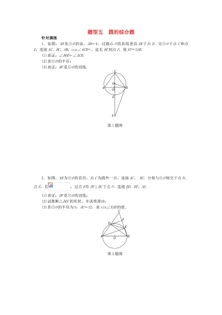 中考数学--题型研究-题型五-圆的综合题试题