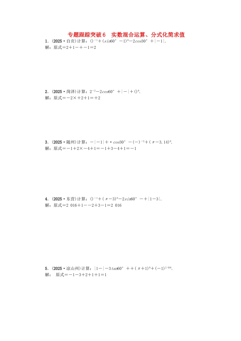 中考数学-专题聚焦--解答题-跟踪突破6-实数混合运算分式化简求值试题1_第1页