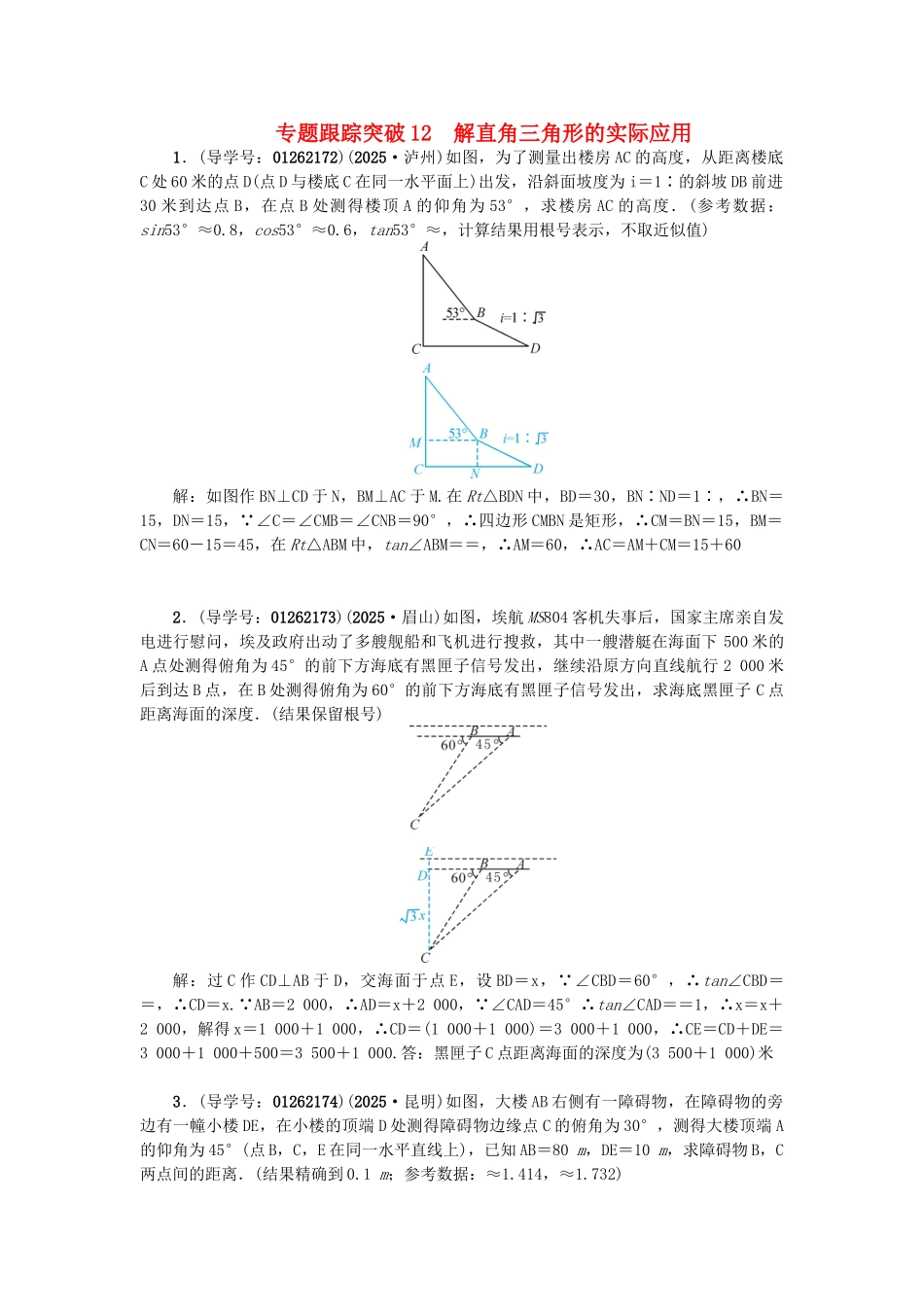 中考数学-专题聚焦--解答题-跟踪突破12-解直角三角形的实际应用试题1_第1页