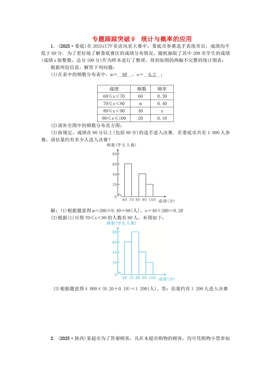 中考数学-专题聚焦--解答题-跟踪突破9-统计与概率的应用试题1_第1页