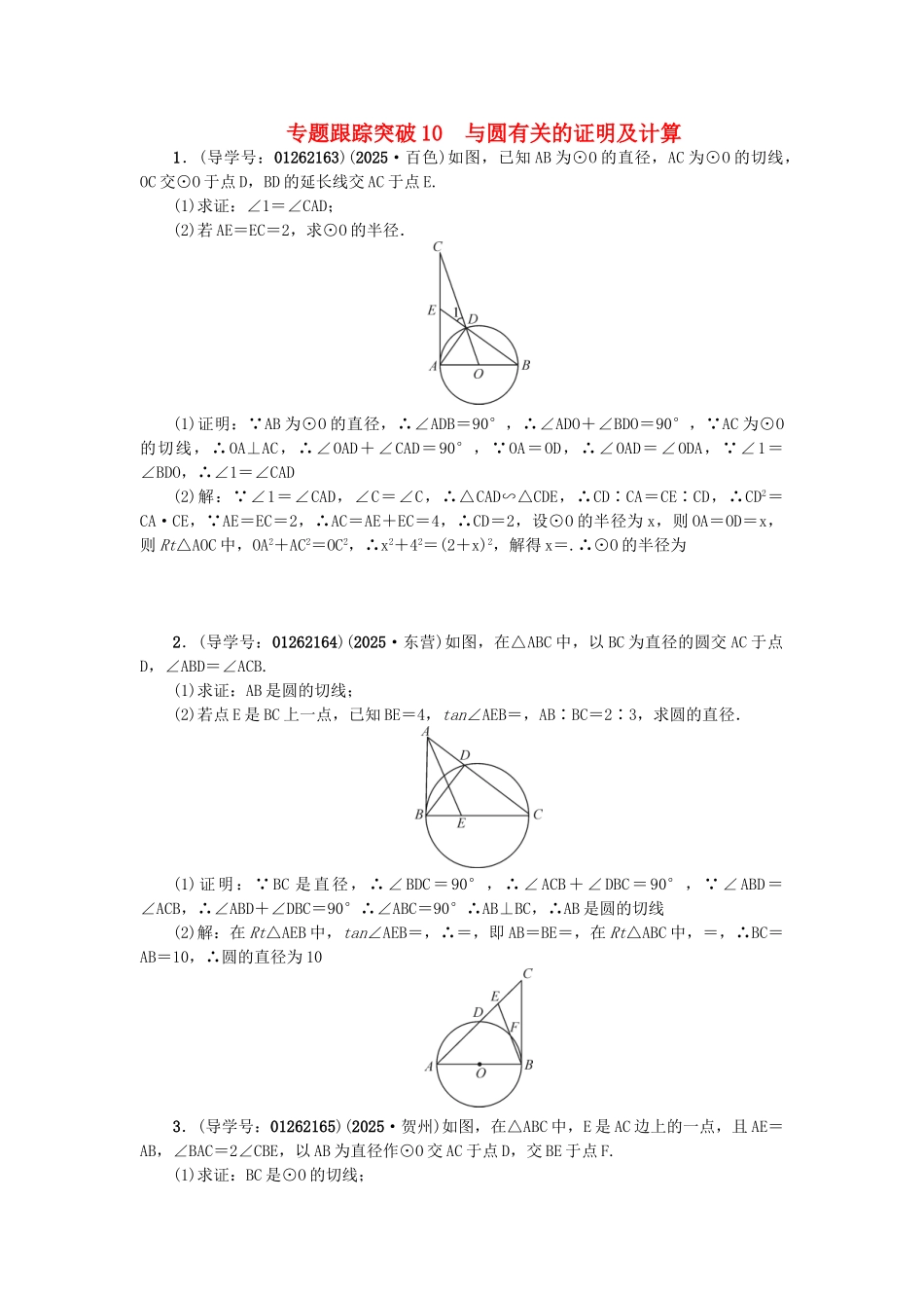 中考数学-专题聚焦--解答题-跟踪突破10-与圆有关的证明及计算试题1_第1页