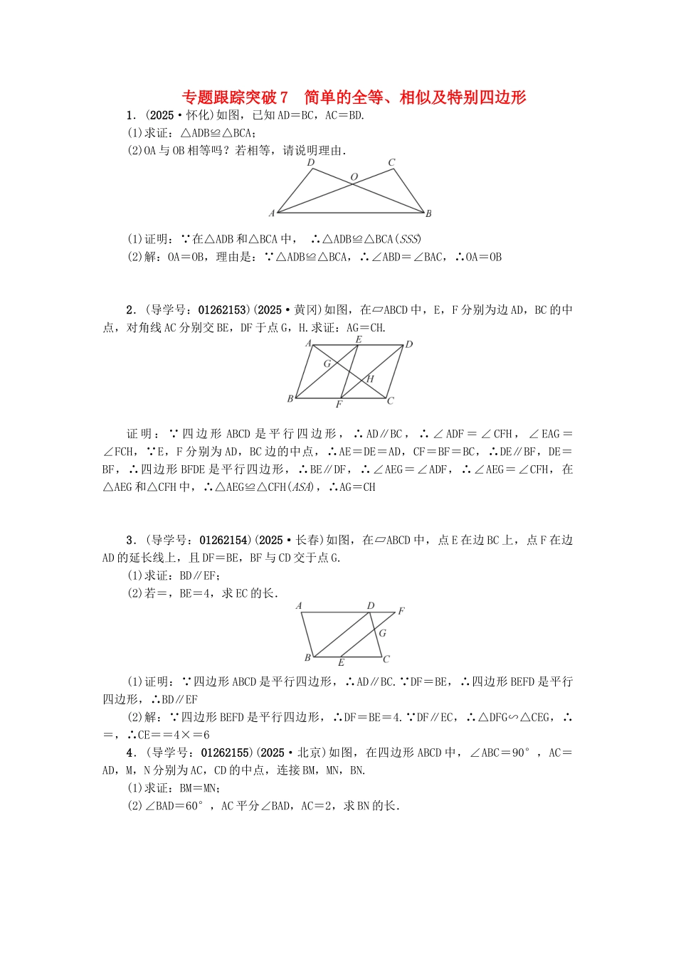 中考数学-专题聚焦--解答题-跟踪突破7-简单的全等相似及特殊四边形试题1_第1页