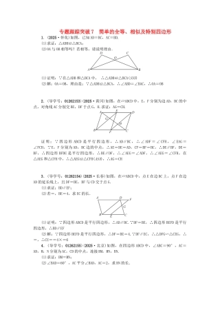 中考数学-专题聚焦--解答题-跟踪突破7-简单的全等相似及特殊四边形试题1